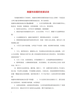闺蜜间结婚的祝福话语 