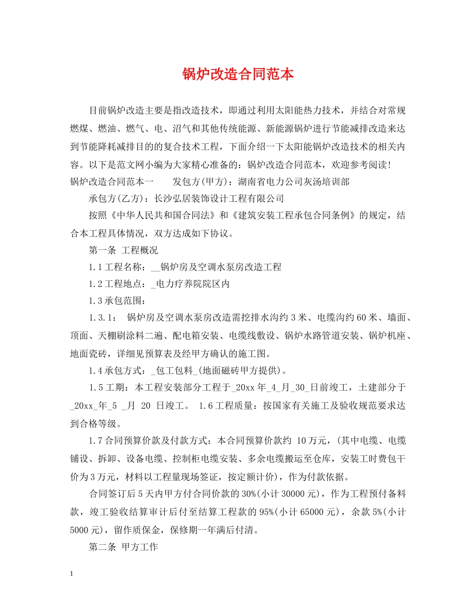 锅炉改造合同范本 _第1页