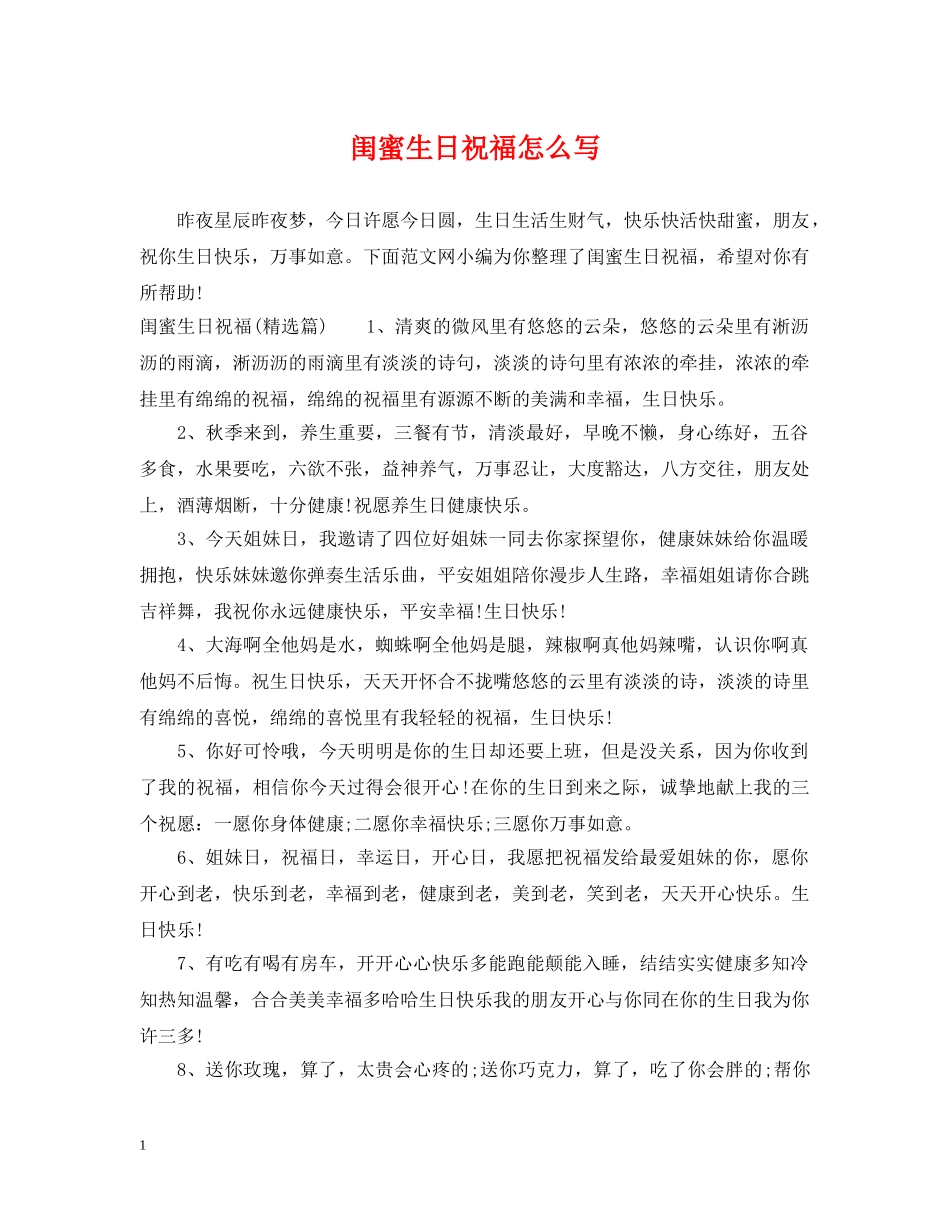 闺蜜生日祝福怎么写 _第1页