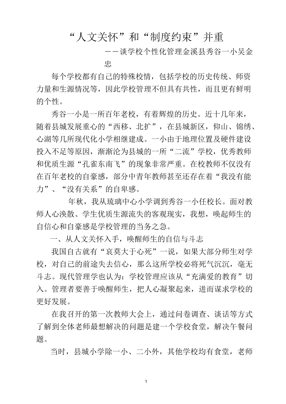 “人文关怀”和“制度约束”并重(修改)_第1页