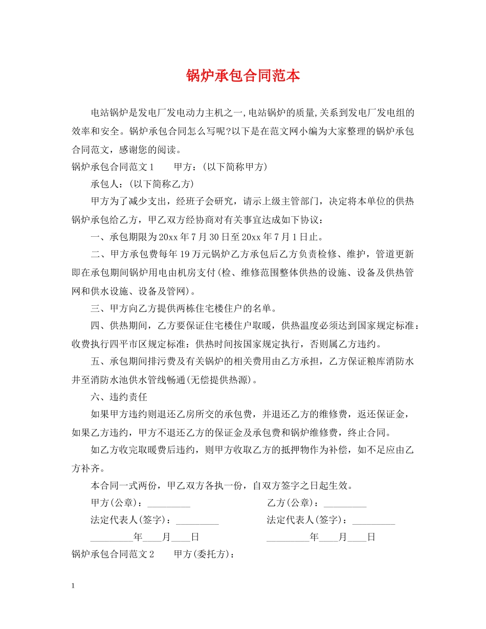 锅炉承包合同范本 _第1页