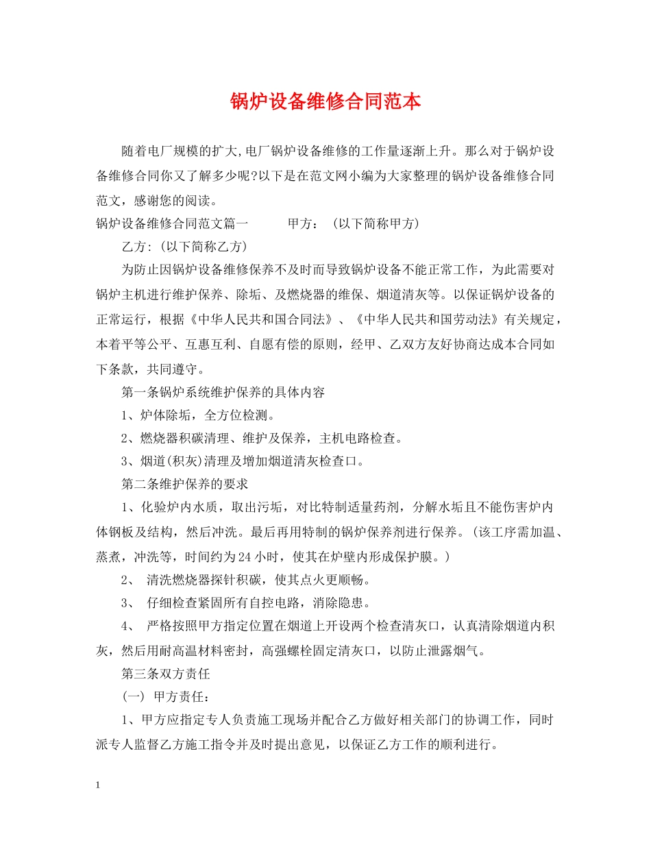 锅炉设备维修合同范本 _第1页