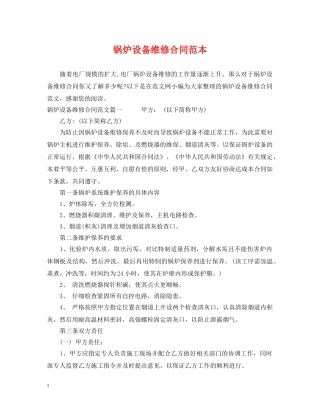 锅炉设备维修合同范本 