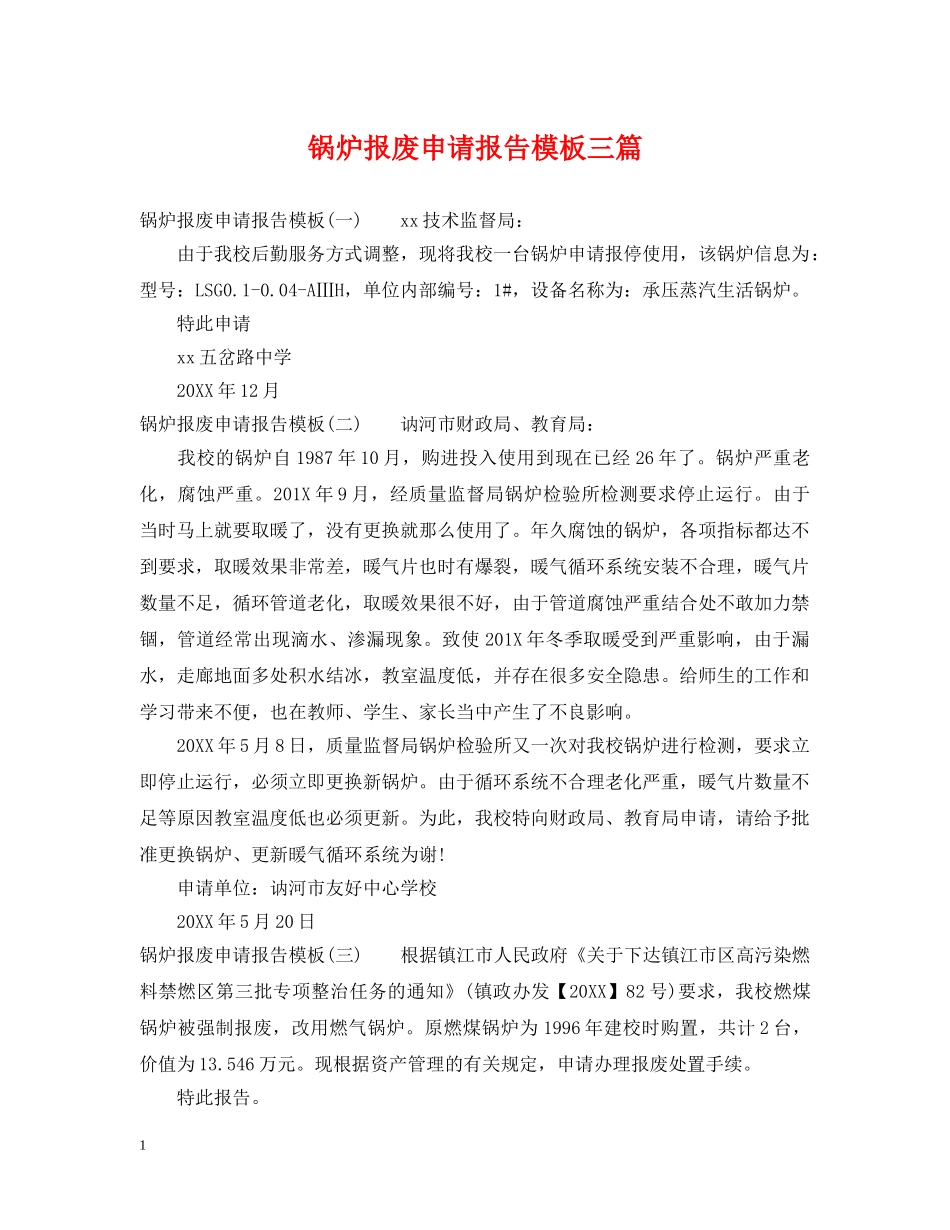 锅炉报废申请报告模板三篇 _第1页