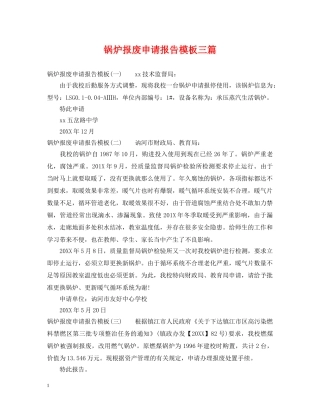 锅炉报废申请报告模板三篇 