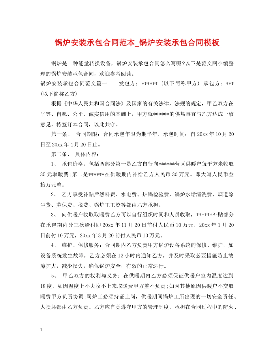 锅炉安装承包合同范本_锅炉安装承包合同模板 _第1页