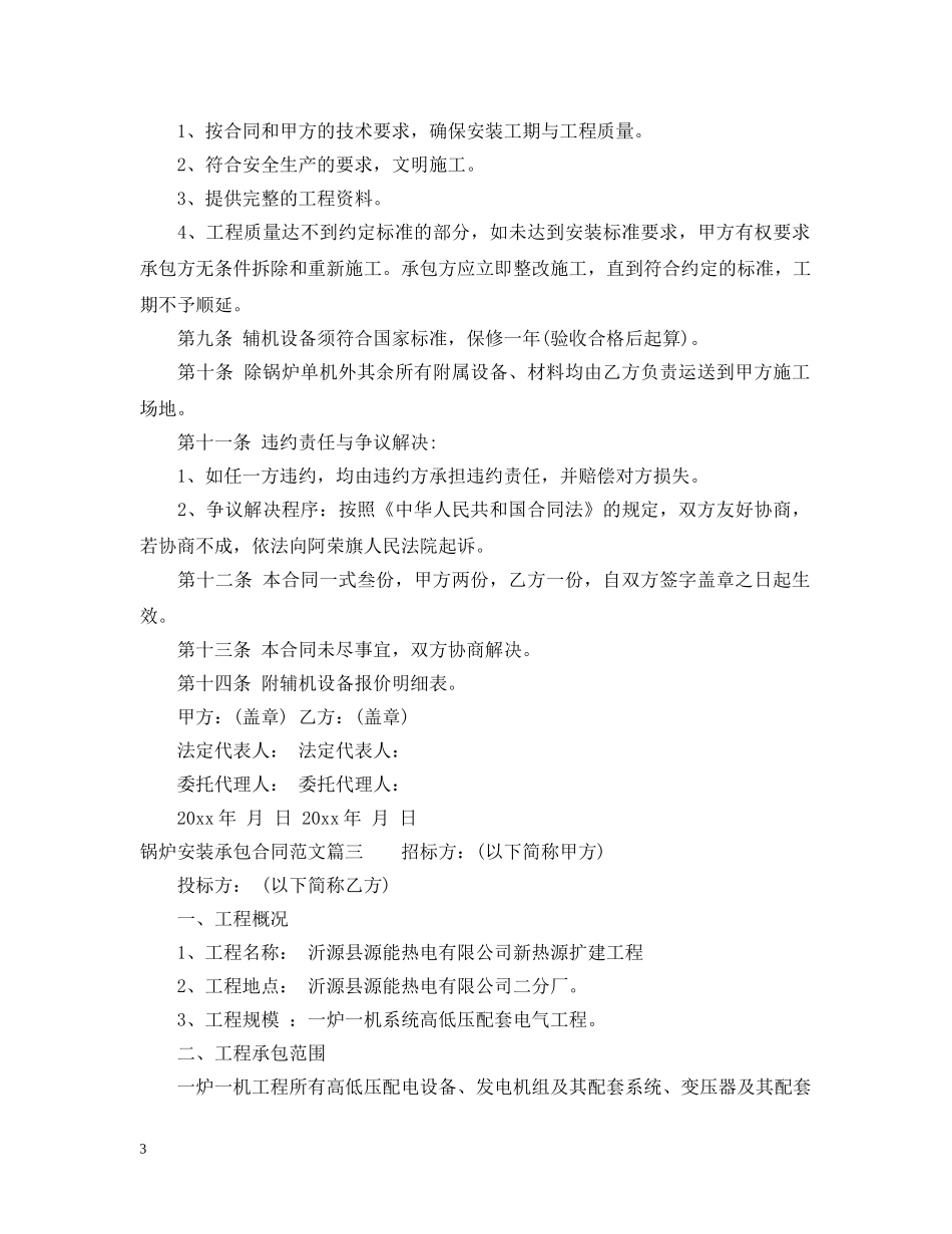 锅炉安装承包合同范本_锅炉安装承包合同模板 _第3页