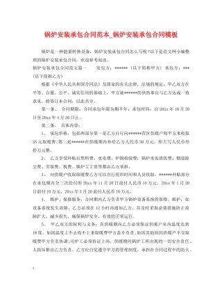 锅炉安装承包合同范本_锅炉安装承包合同模板 