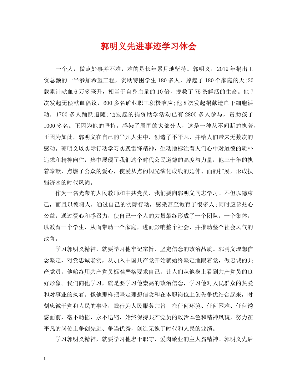 郭明义先进事迹学习体会 _第1页