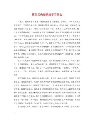 郭明义先进事迹学习体会 