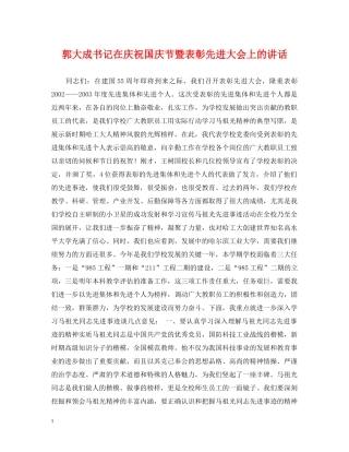 郭大成书记在庆祝国庆节暨表彰先进大会上的讲话 