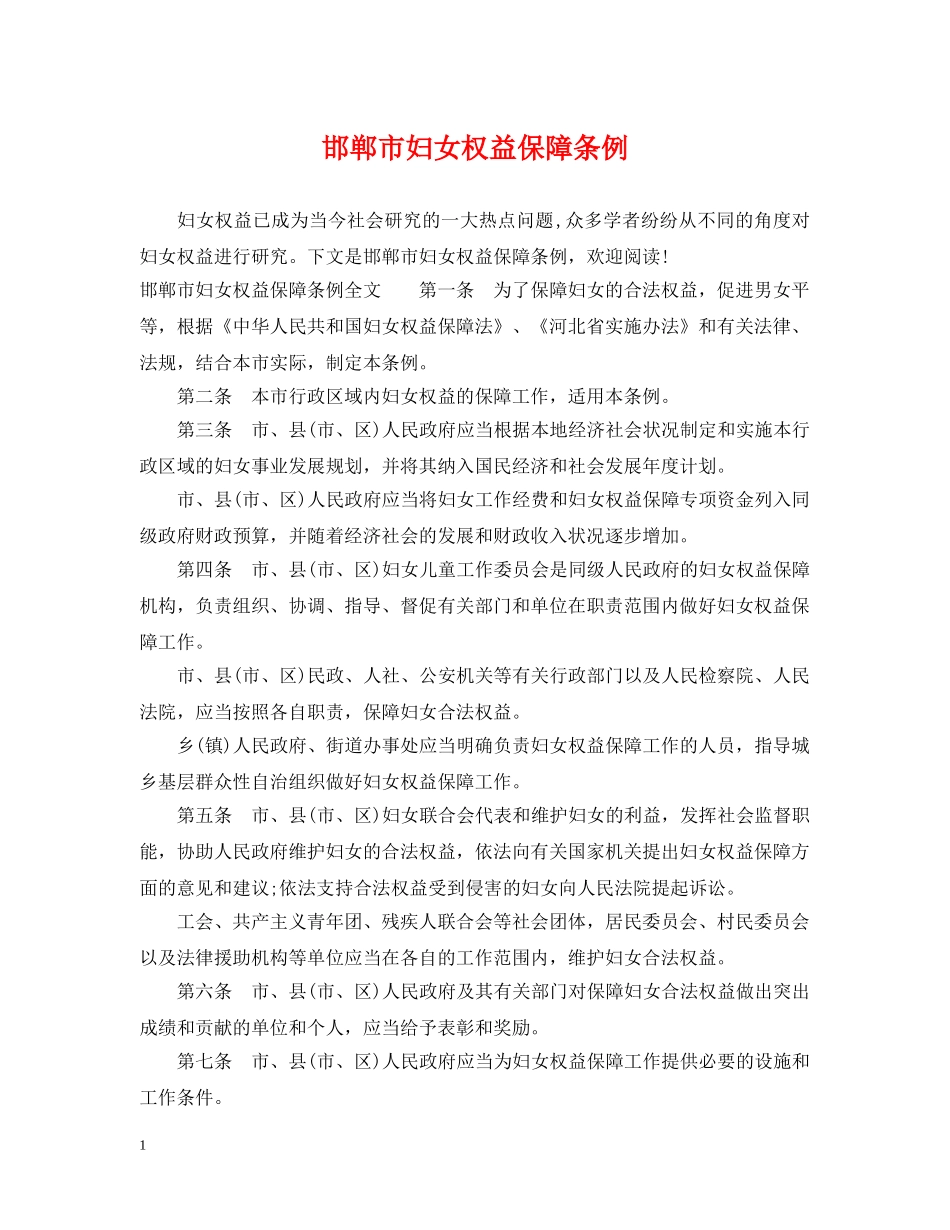 邯郸市妇女权益保障条例 _第1页
