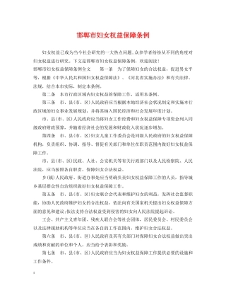 邯郸市妇女权益保障条例 