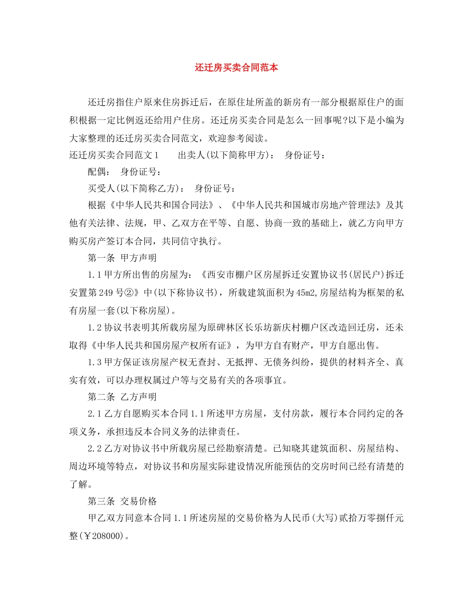 还迁房买卖合同范本 _第1页