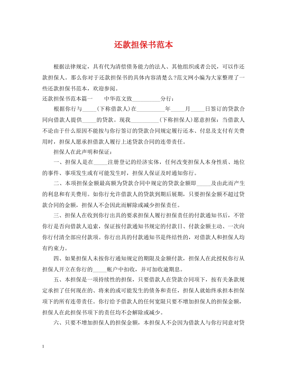 还款担保书范本 _第1页