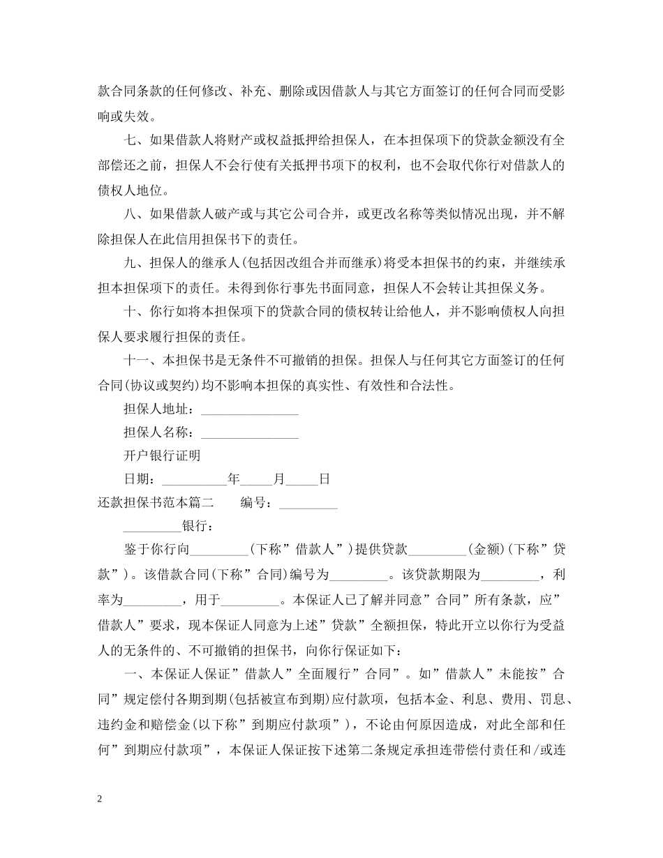 还款担保书范本 _第2页
