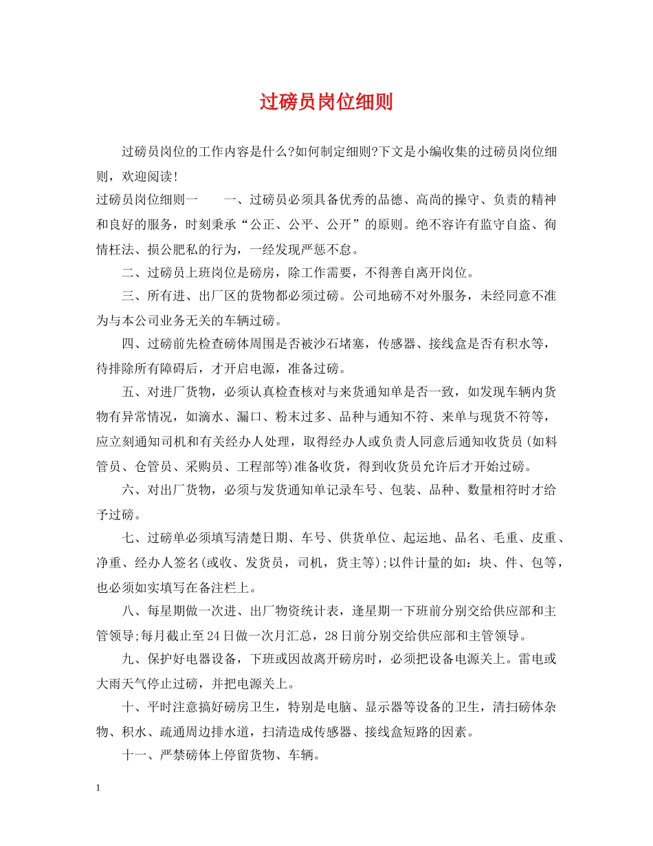 过磅员岗位细则 _第1页