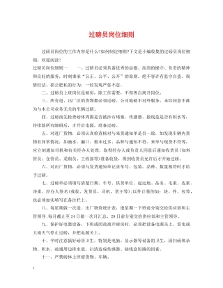 过磅员岗位细则 