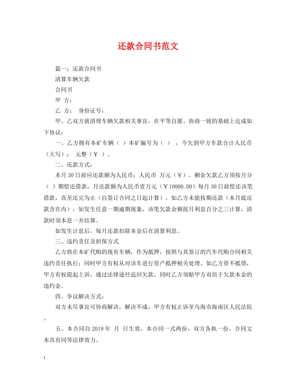 还款合同书范文 _第1页