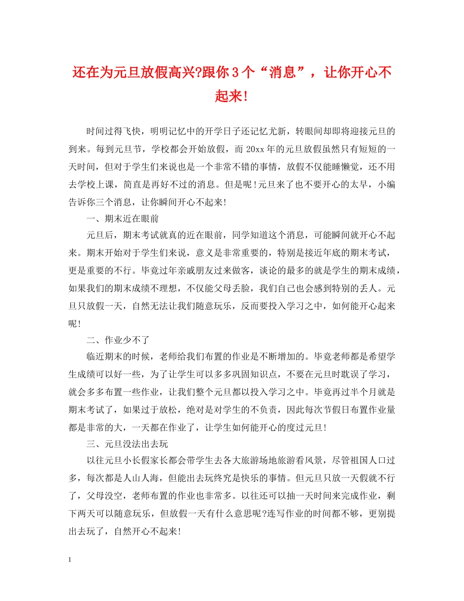 还在为元旦放假高兴-跟你3个“消息”，让你开心不起来! _第1页