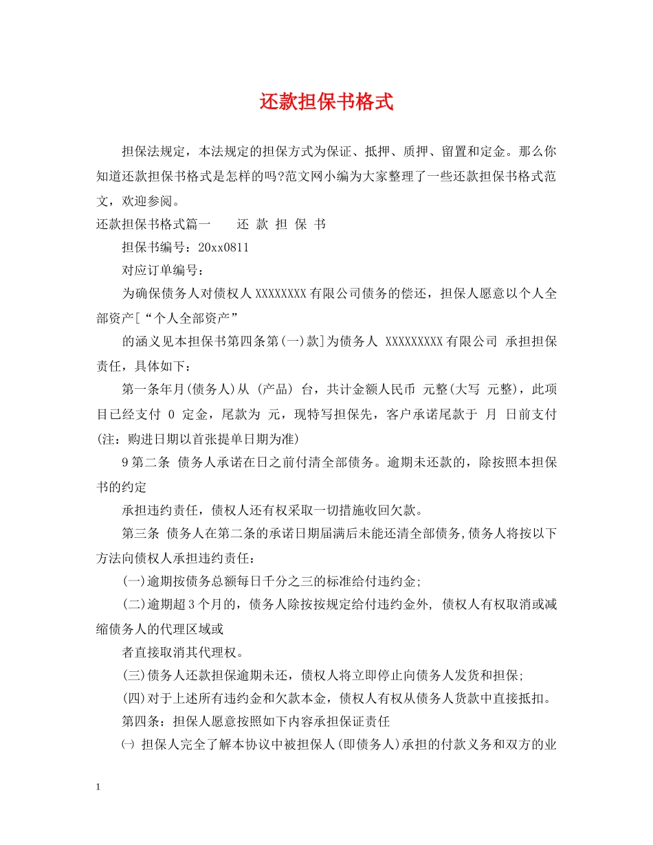 还款担保书格式 _第1页