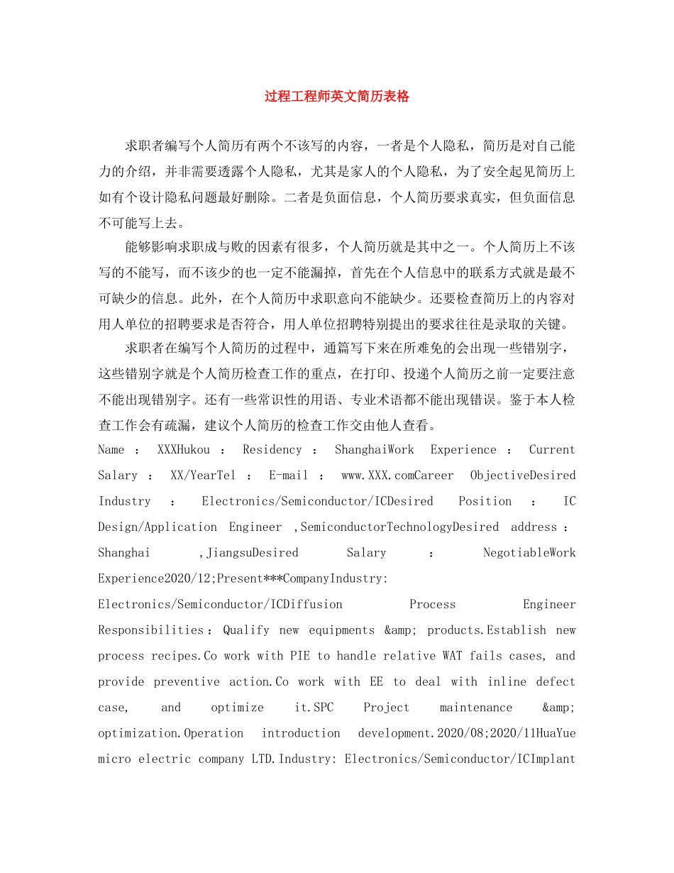 过程工程师英文简历表格 _第1页