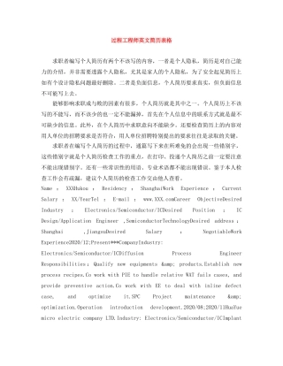 过程工程师英文简历表格 