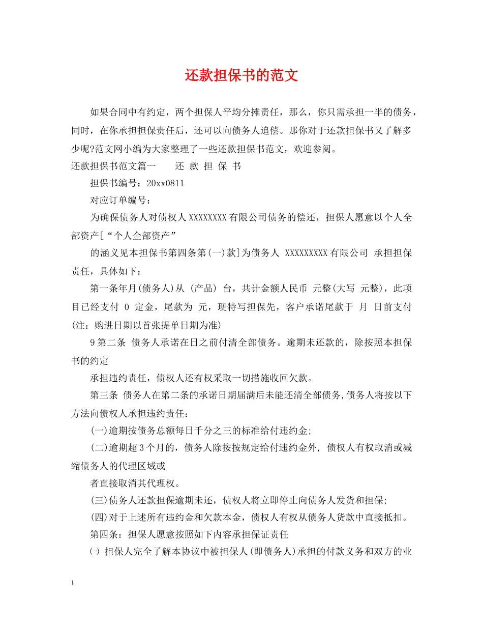 还款担保书的范文 _第1页
