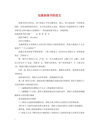 还款担保书的范文 