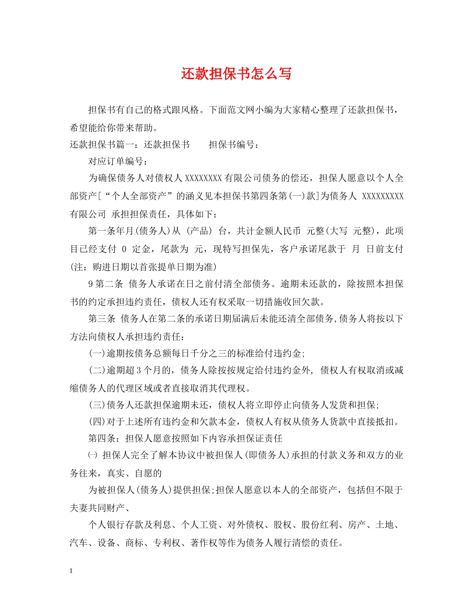 还款担保书怎么写 _第1页