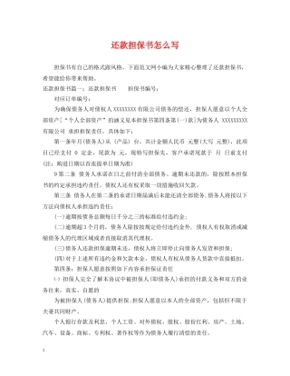 还款担保书怎么写 