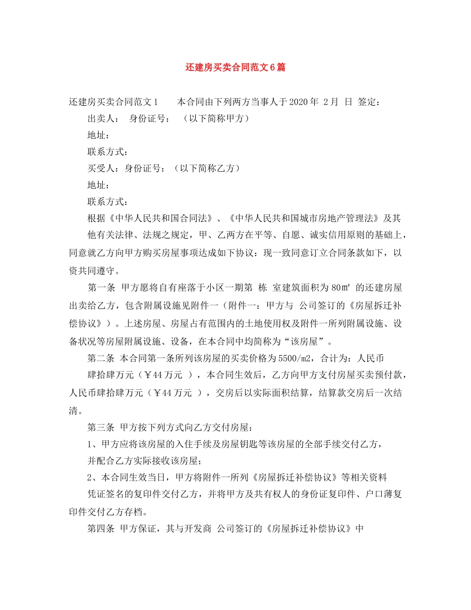 还建房买卖合同范文6篇 _第1页