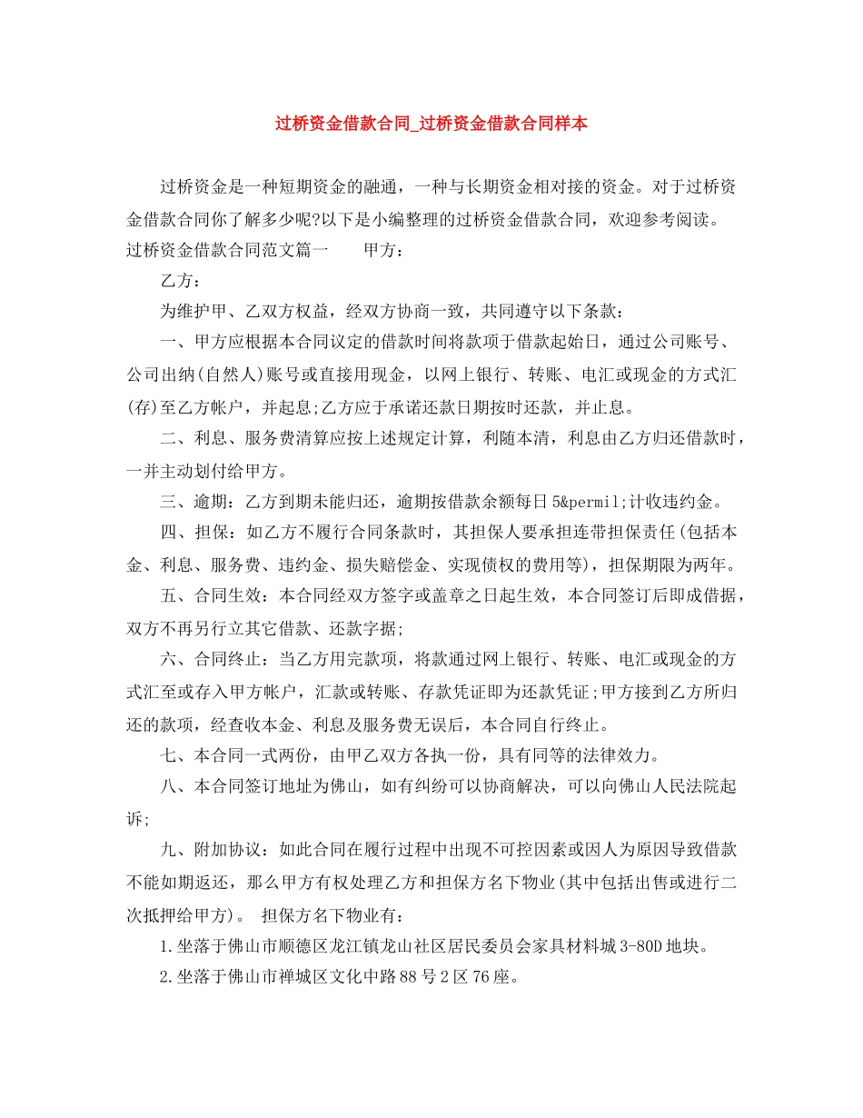 过桥资金借款合同_过桥资金借款合同样本 _第1页