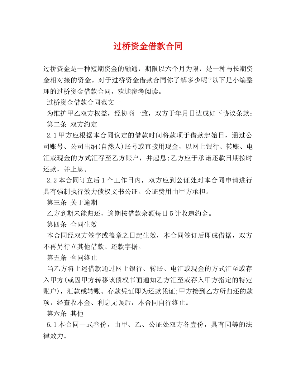 过桥资金借款合同 _第1页