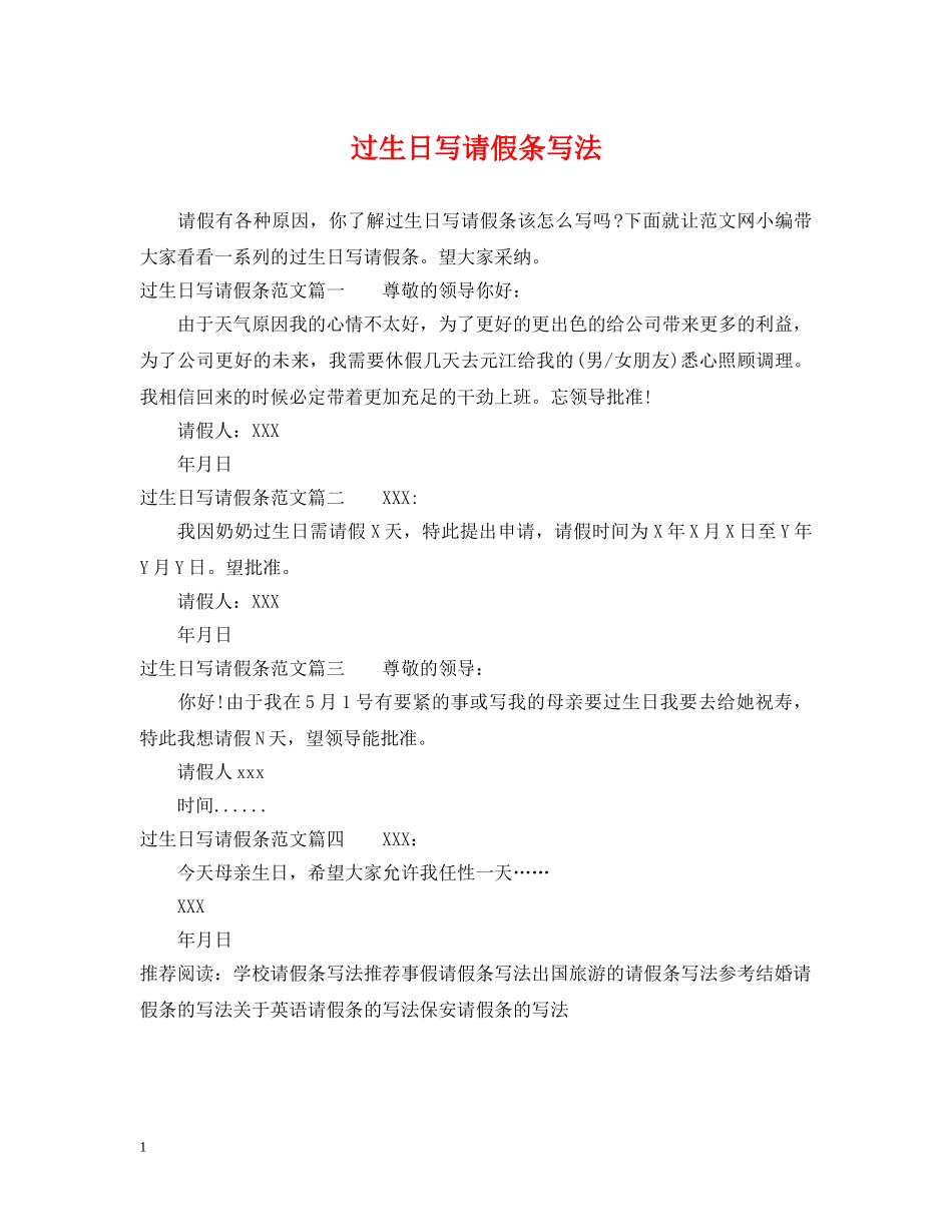 过生日写请假条写法 _第1页