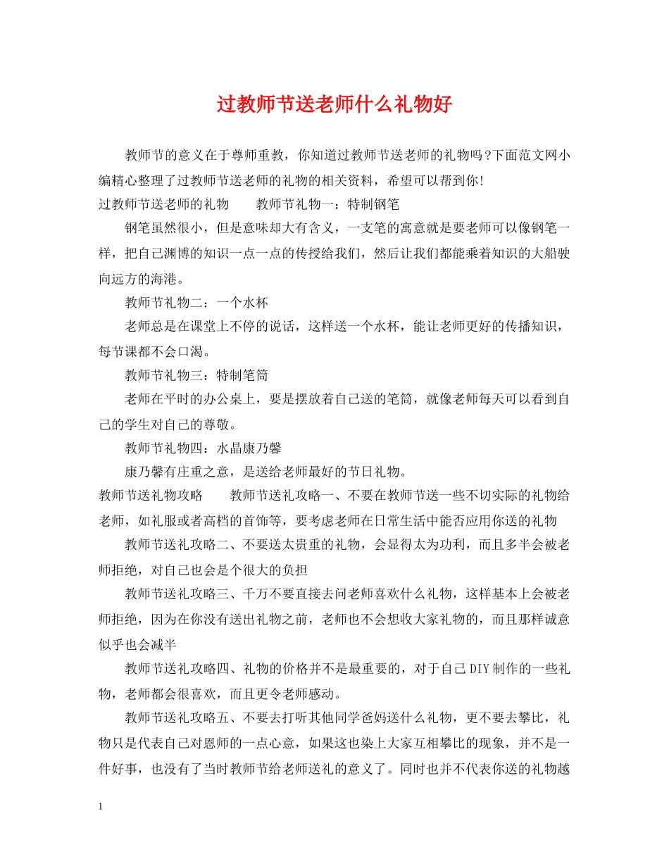 过教师节送老师什么礼物好 _第1页