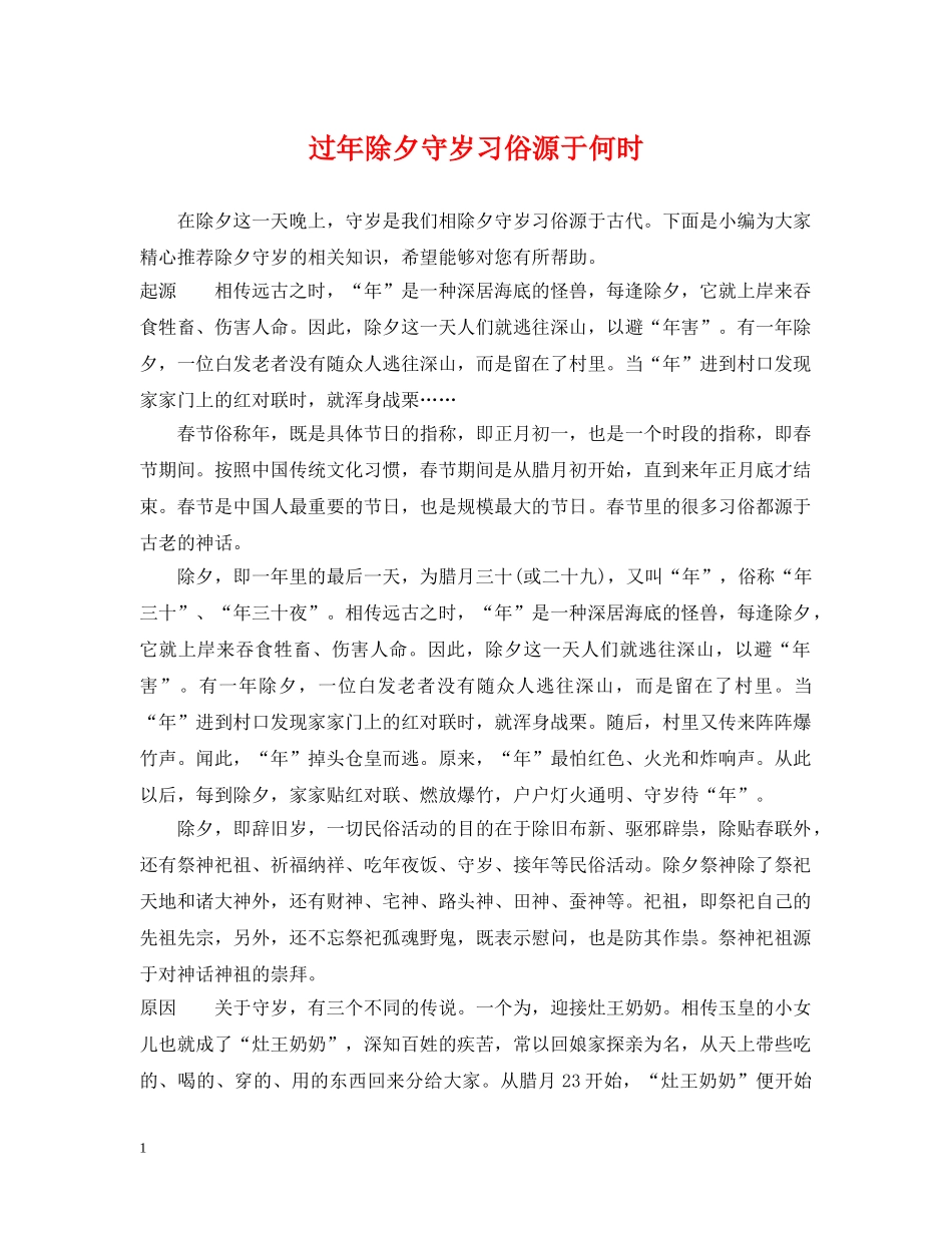 过年除夕守岁习俗源于何时 _第1页
