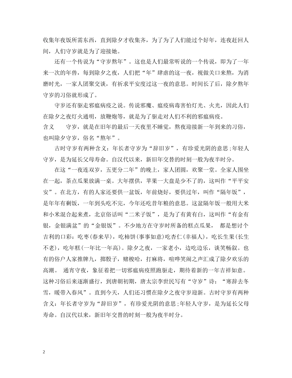 过年除夕守岁习俗源于何时 _第2页