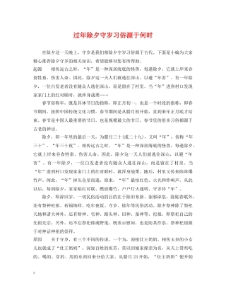 过年除夕守岁习俗源于何时 