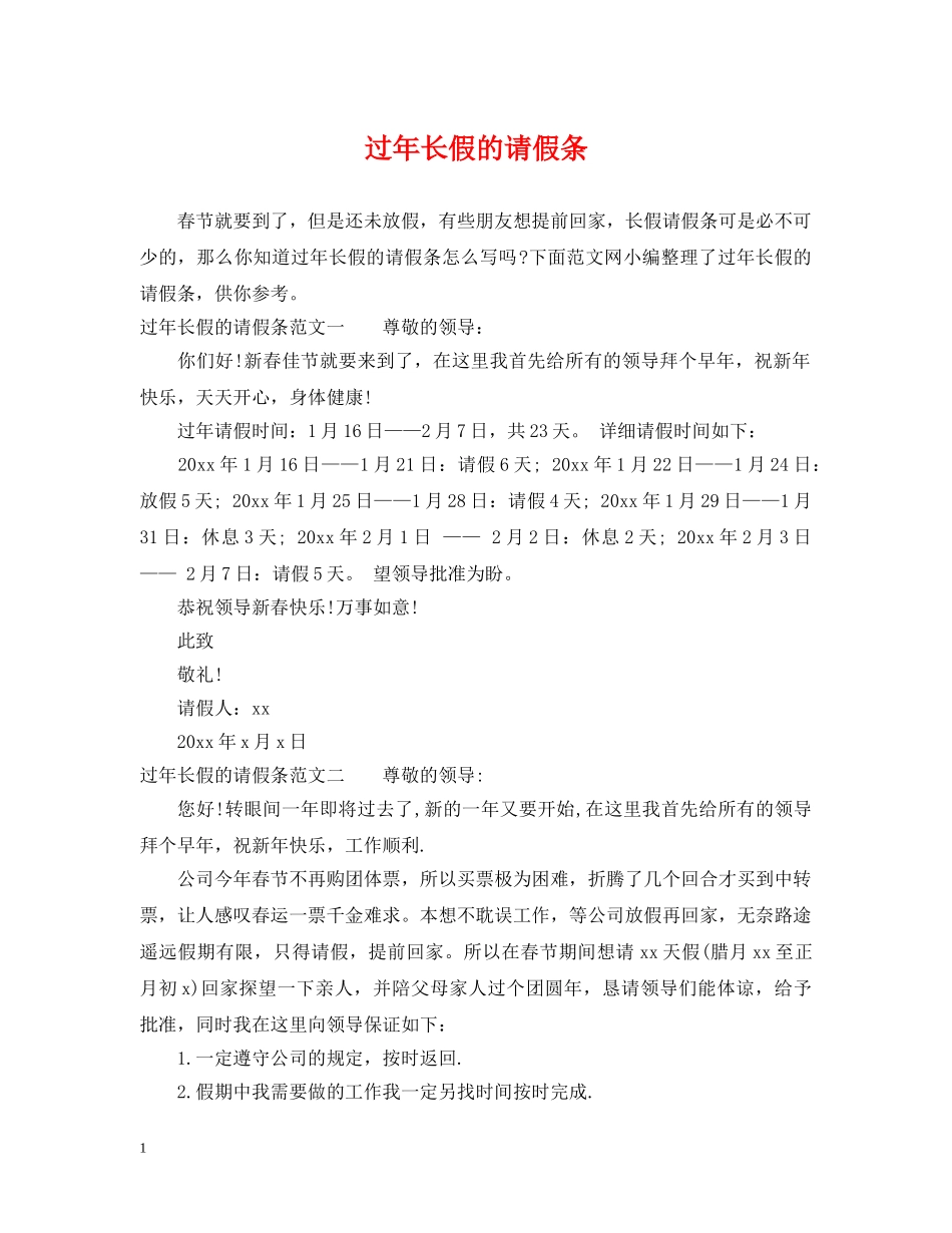 过年长假的请假条 _第1页