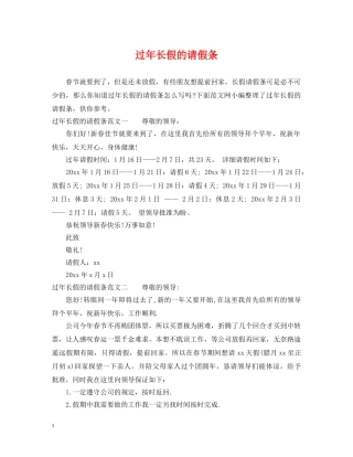 过年长假的请假条 