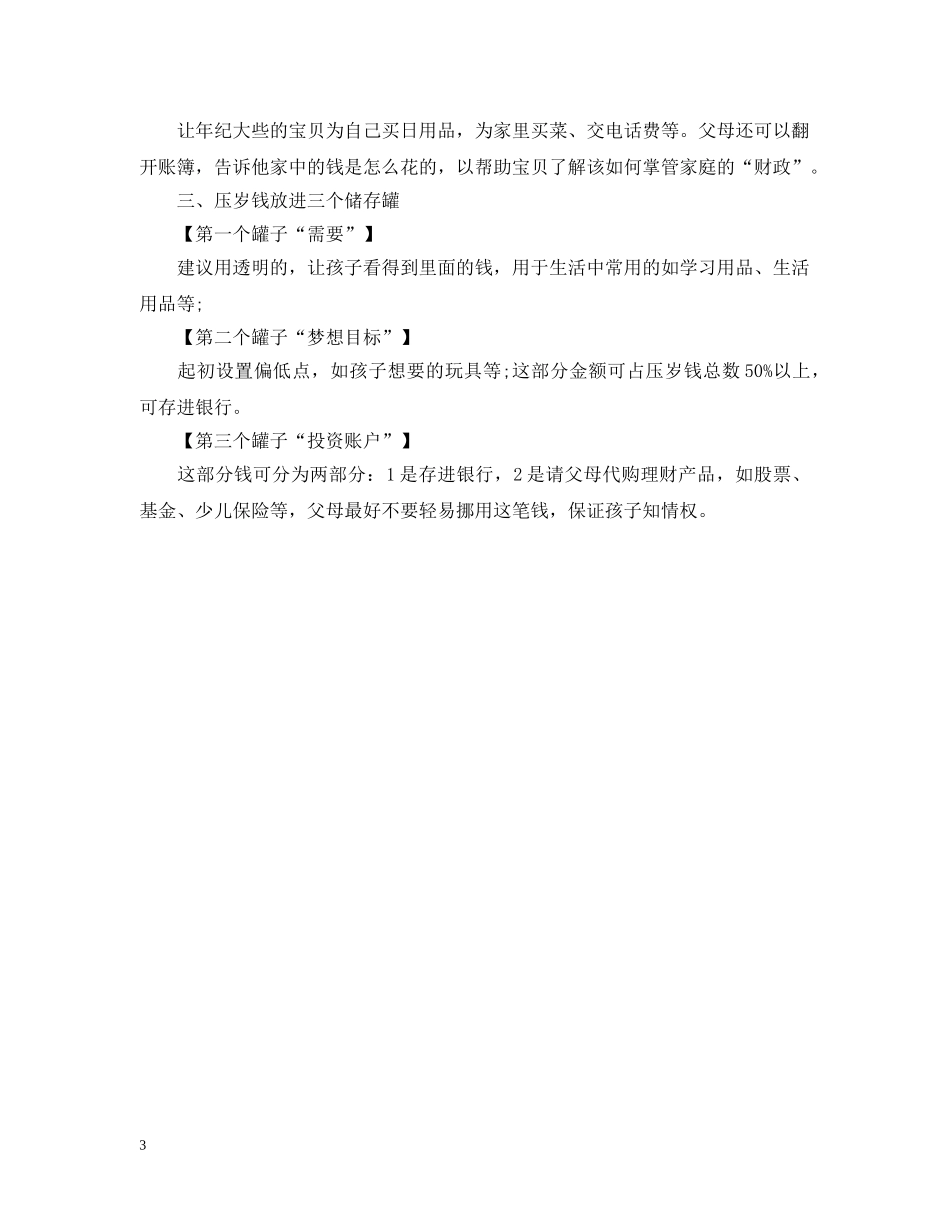 过年该不该要压岁钱的原因 _第3页