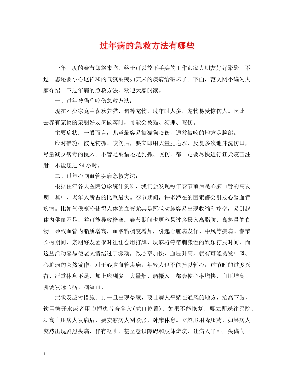过年病的急救方法有哪些 _第1页