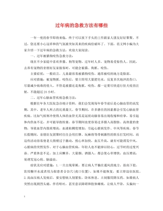 过年病的急救方法有哪些 