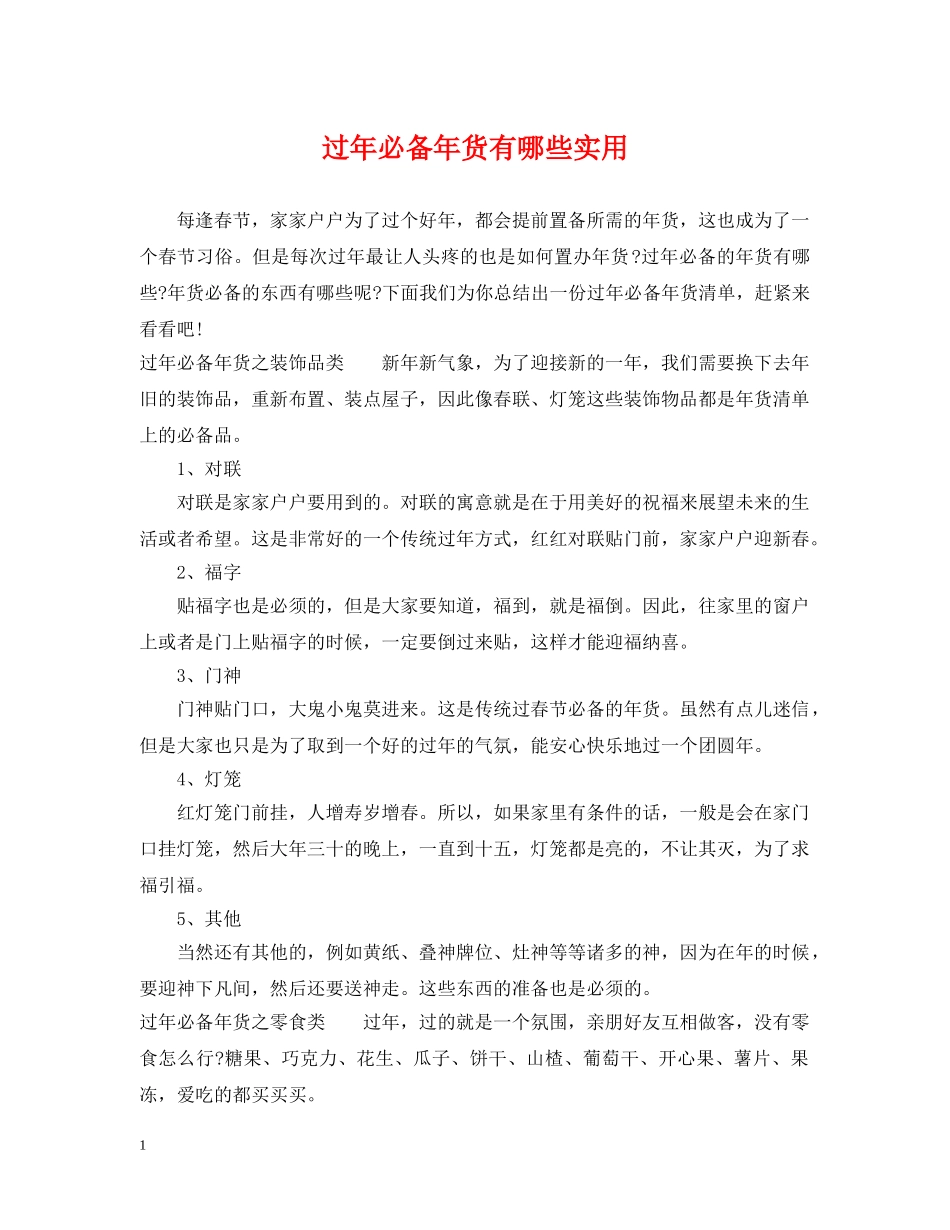 过年必备年货有哪些实用 _第1页