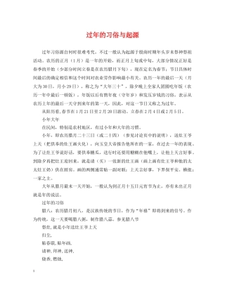 过年的习俗与起源 