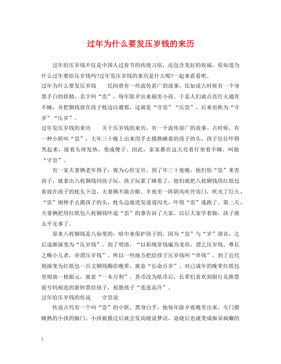 过年为什么要发压岁钱的来历 _第1页