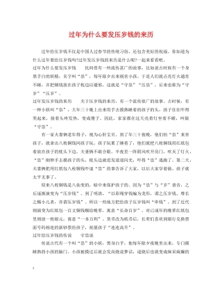 过年为什么要发压岁钱的来历 