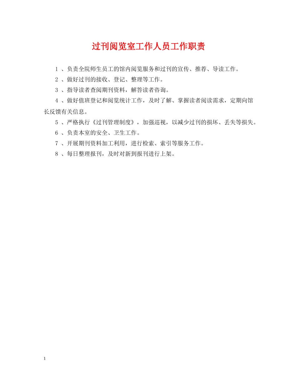 过刊阅览室工作人员工作职责 _第1页