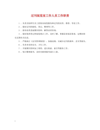过刊阅览室工作人员工作职责 